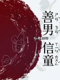 善男信女讲的啥