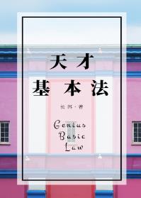 天才基本法TXT下载