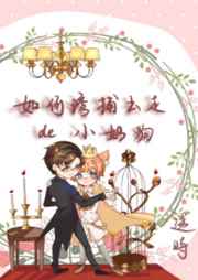 如何诱捕出走的小奶狗娱乐圈逆时