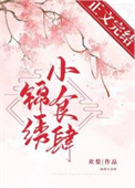锦绣未央花絮