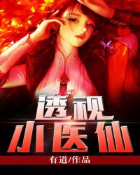 透视小神医配角介绍