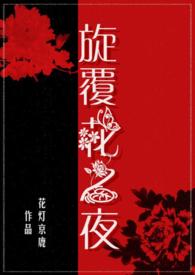 旋覆花之夜免费全文