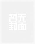 谁要和你们3p啊！_新御书屋